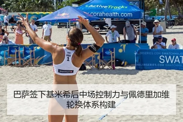 巴萨签下基米希后中场控制力与佩德里加维轮换体系构建