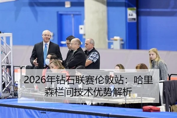 2026年钻石联赛伦敦站：哈里森栏间技术优势解析